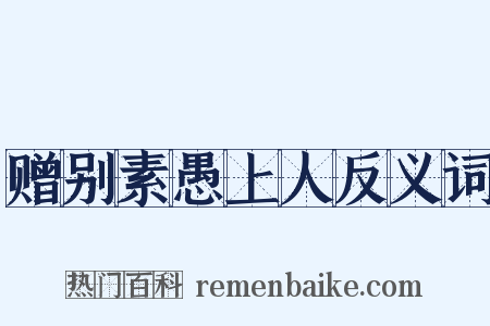 赠别素愚上人反义词是什么意思的图片